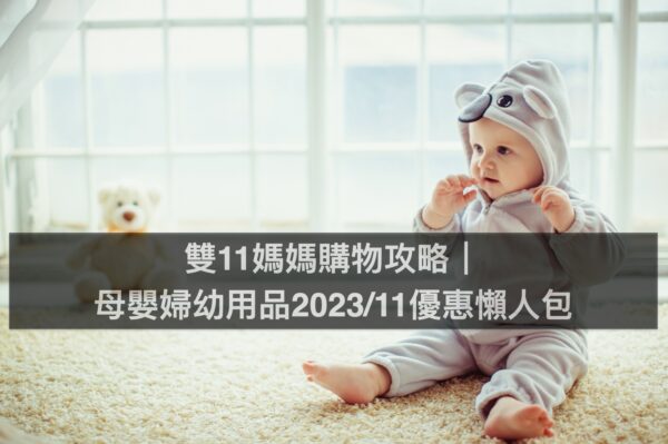 雙11媽媽購物攻略｜母嬰婦幼用品2023/11優惠懶人包（不斷更新）