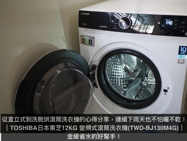 從直立式到洗脫烘滾筒洗衣機的心得分享，連續下雨天也不怕曬不乾！｜TOSHIBA日本東芝12KG 變頻式滾筒洗衣機(TWD-BJ130M4G)｜金級省水的好幫手！